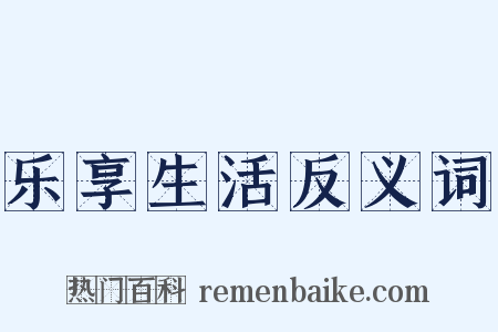 乐享生活反义词是什么意思的图片